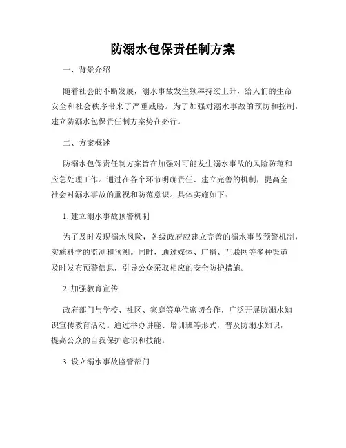 防溺水包保责任制方案
