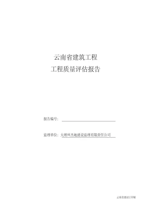 新版鸿诚广场工程质量评估报告.pdf