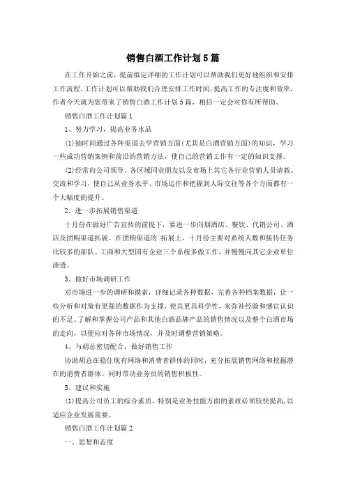 销售白酒工作计划5篇