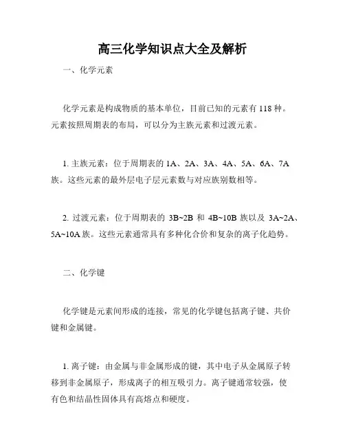 高三化学知识点大全及解析