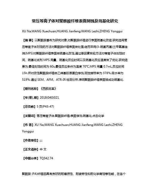 常压等离子体对聚酰胺纤维表面刻蚀及巯基化研究