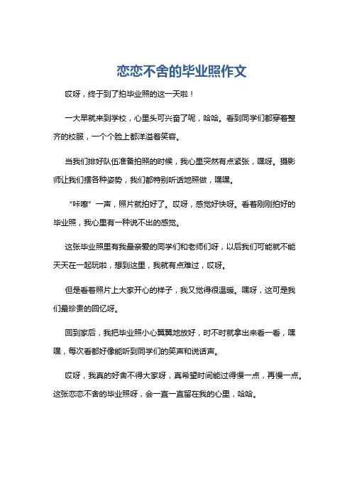 恋恋不舍的毕业照作文