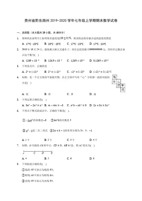 贵州省黔东南州2019-2020学年七年级上学期期末数学试卷 (含解析)