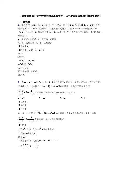 (易错题精选)初中数学方程与不等式之一元二次方程易错题汇编附答案(1)