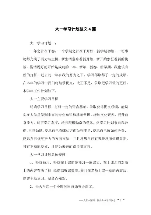 大一学习计划范文4篇
