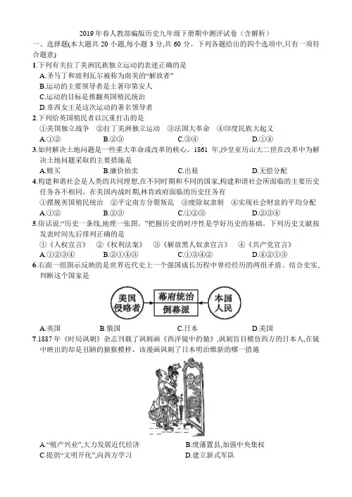 2019年春人教部编版历史九年级下册期中测评试卷(含解析)