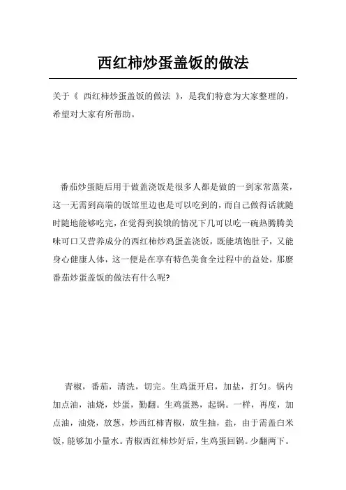 西红柿炒蛋盖饭的做法