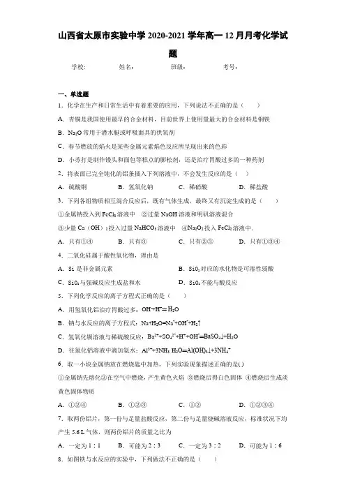 山西省太原市实验中学2020-2021学年高一12月月考化学试题