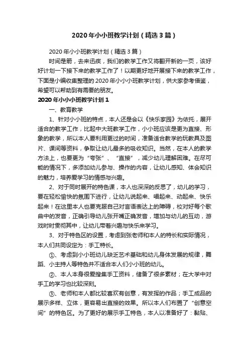 2020年小小班教学计划（精选3篇）