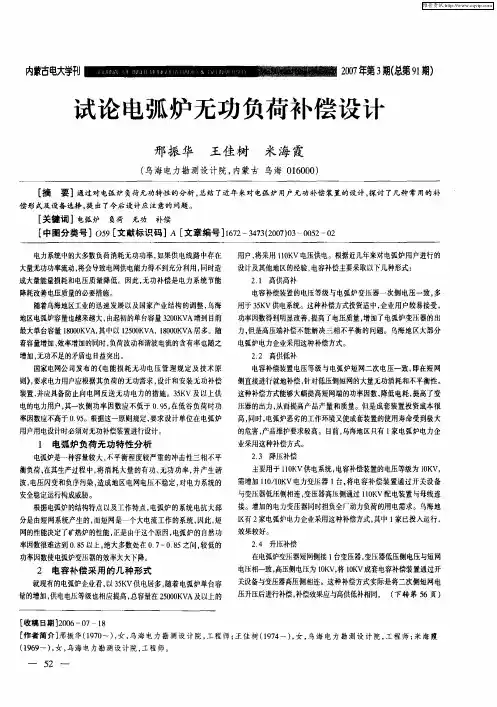 试论电弧炉无功负荷补偿设计
