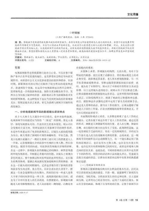 电视新闻中影视语言的作用