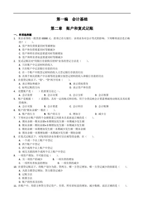 会计账户和复式记账配套习题及答案