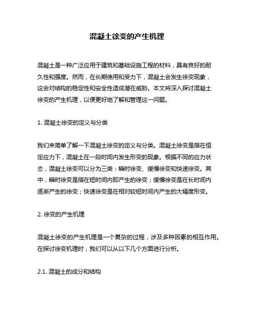 混凝土徐变的产生机理