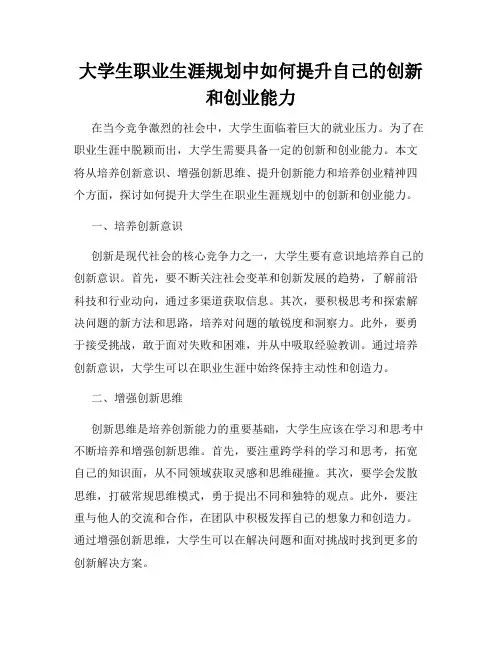 大学生职业生涯规划中如何提升自己的创新和创业能力
