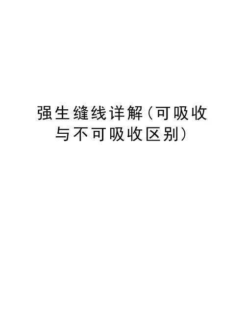 强生缝线详解(可吸收与不可吸收区别)教学文案