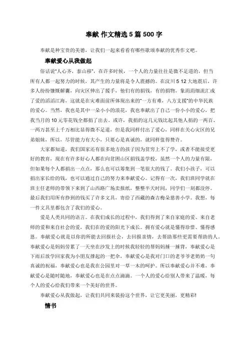 奉献 作文精选5篇 500字