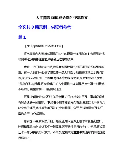 大江奔流向海,总会遇到逆流作文