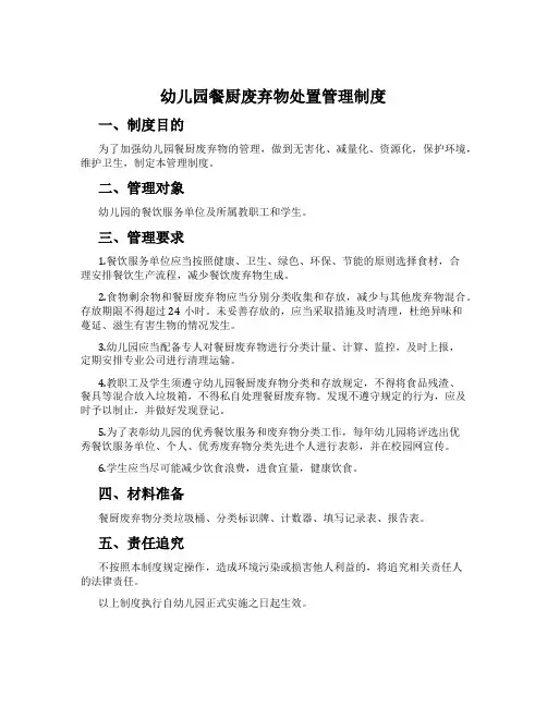 幼儿园餐厨废弃物处置管理制度