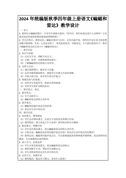 2024年统编版秋季四年级上册语文《蝙蝠和雷达》教学设计