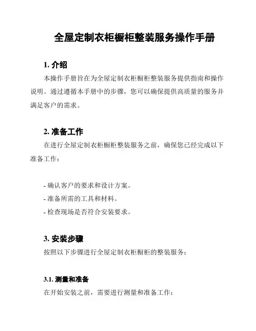 全屋定制衣柜橱柜整装服务操作手册