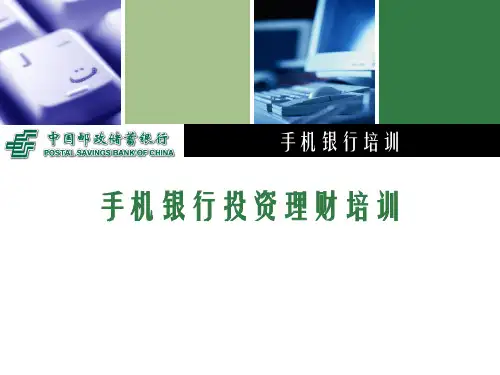 手机银行投资理财培训