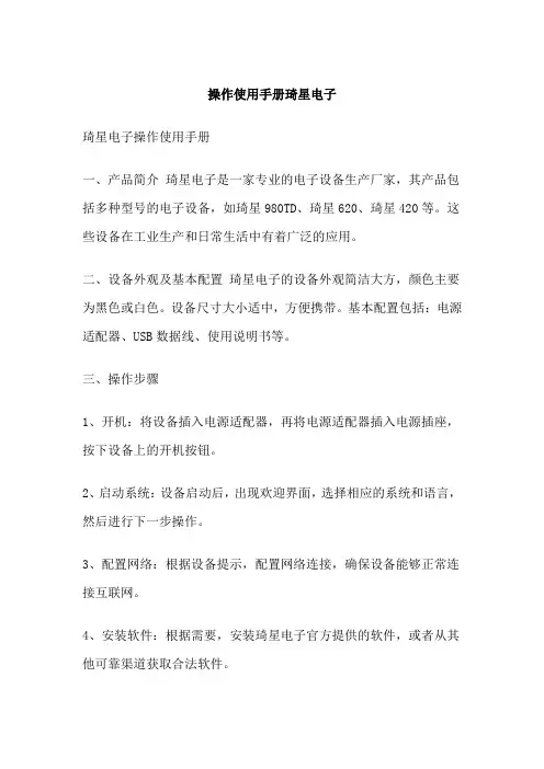 操作使用手册琦星电子