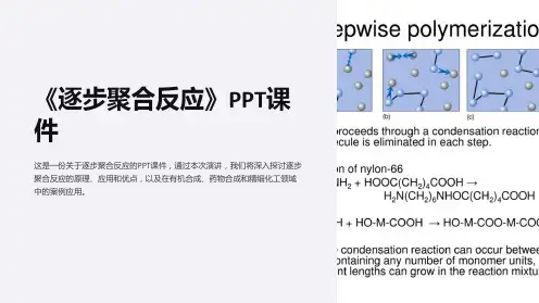《逐步聚合反应》课件