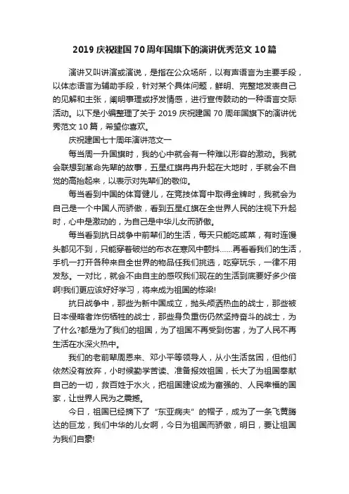 2019庆祝建国70周年国旗下的演讲优秀范文10篇