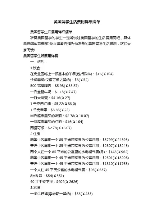 美国留学生活费用详细清单