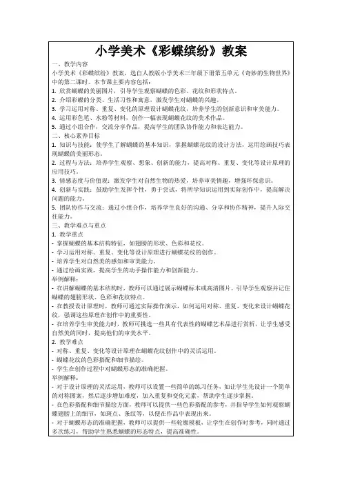 小学美术《彩蝶缤纷》教案