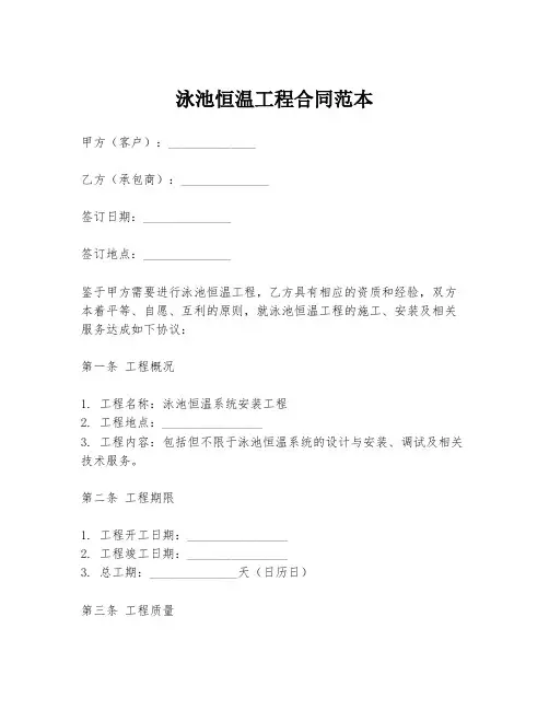 泳池恒温工程合同范本