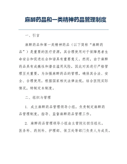 麻醉药品和一类精神药品管理制度