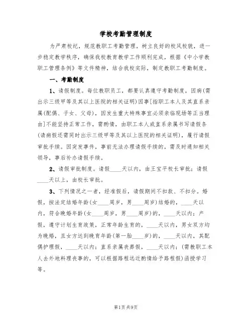 学校考勤管理制度（五篇）