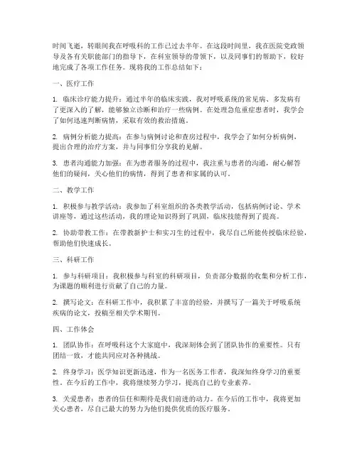 呼吸科半年工作总结个人
