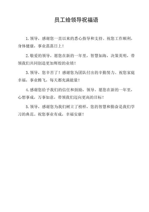 员工给领导祝福语