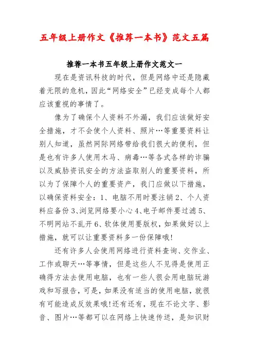 五年级上册作文《推荐一本书》范文五篇