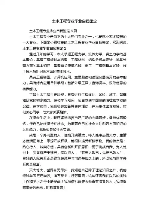 土木工程专业毕业自我鉴定8篇
