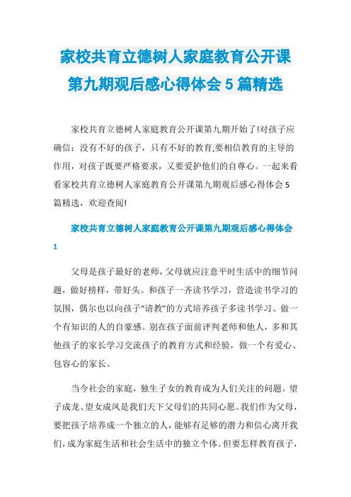 家校共育立德树人家庭教育公开课第九期观后感心得体会5篇精选