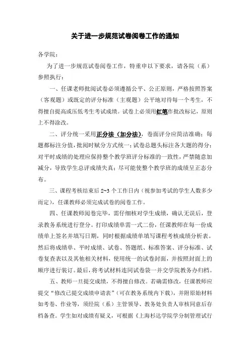 关于进一步规范试卷阅卷工作的通知
