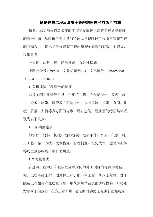 试论建筑工程质量安全管理的问题和有效性措施
