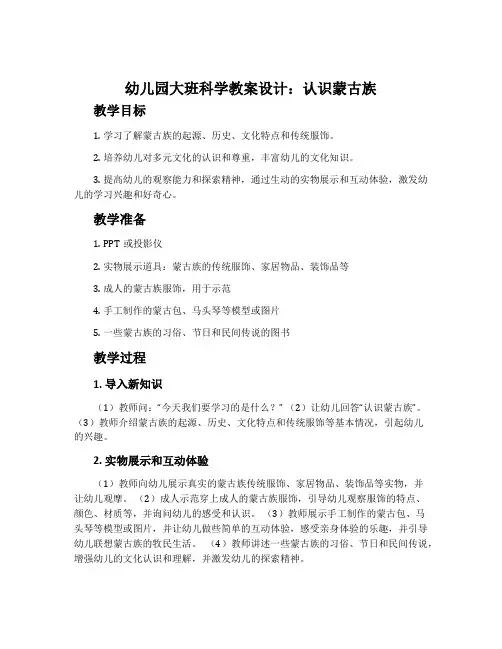 幼儿园大班科学教案设计：认识蒙古族