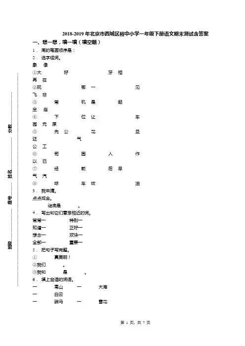 2018-2019年北京市西城区裕中小学一年级下册语文期末测试含答案