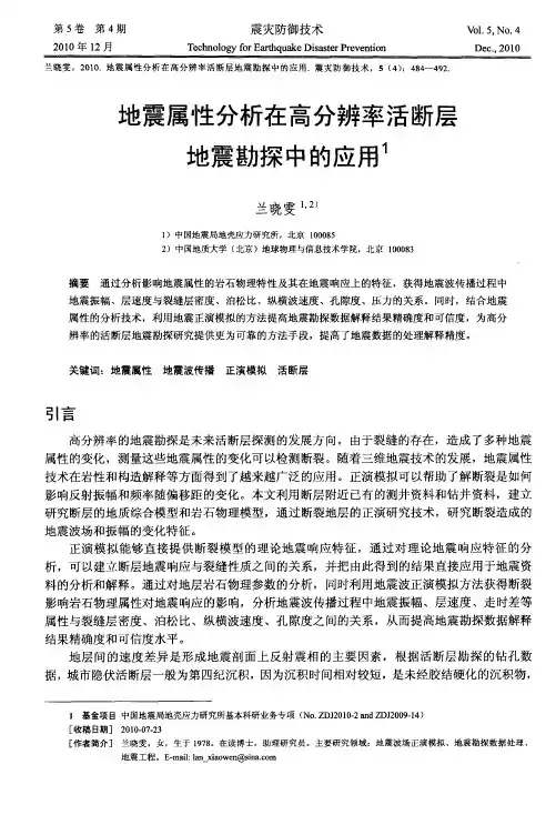 地震属性分析在高分辨率活断层地震勘探中的应用