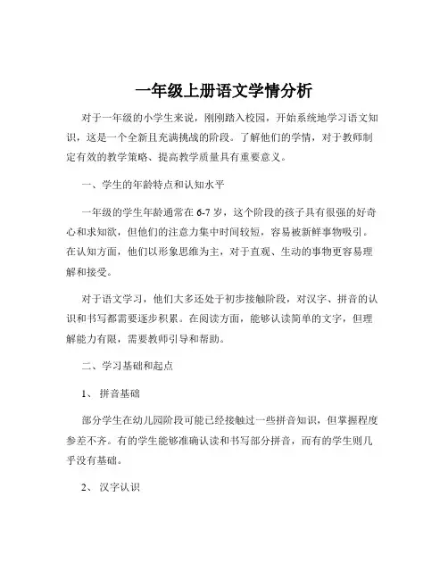 一年级上册语文学情分析