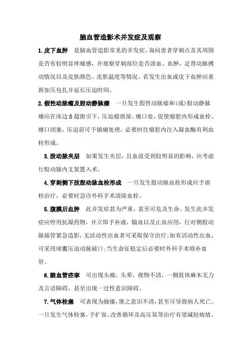 脑血管造影术并发症及观察