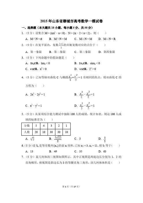 2015年山东省聊城市高考一模数学试卷【解析版】