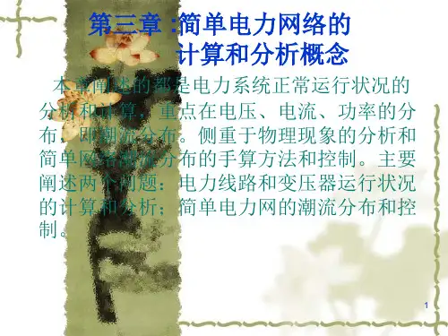 电力系统分析第3章 简单电力网络的计算和分析