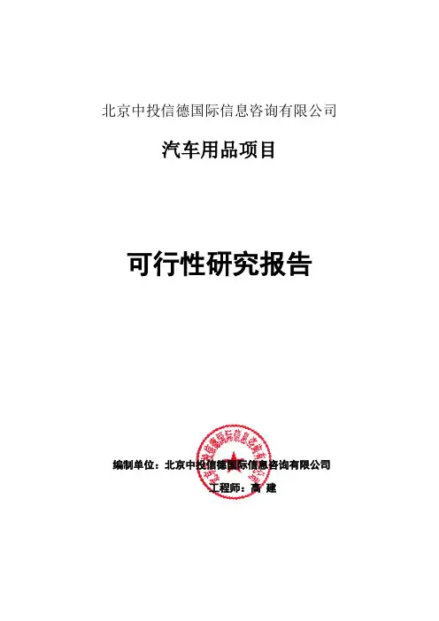 汽车用品项目可行性研究报告编写格式说明(模板套用型word)