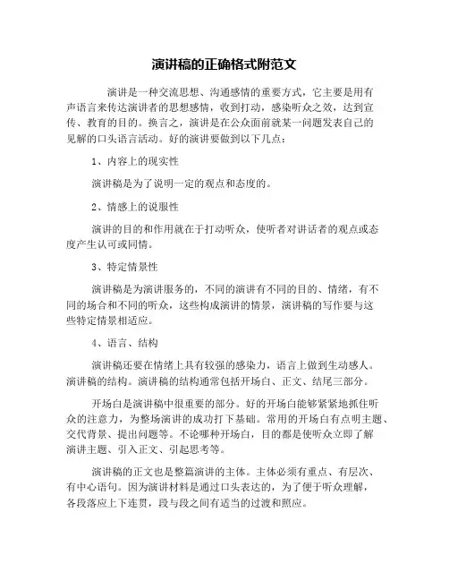演讲稿的正确格式附范文