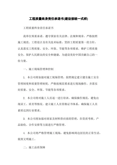 工程质量终身责任承诺书(建设部统一式样)